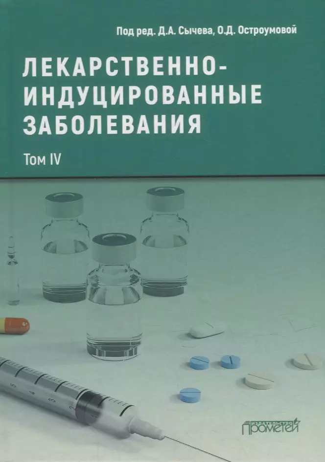 Сычев Д.А., Остроумова Ольга Дмитриевна - Лекарственнo-индуцированные заболевания. Том IV: Монография