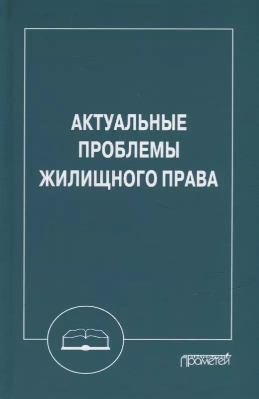 Шагиева Розалина Васильевна - Актуальные проблемы жилищного права: Монография