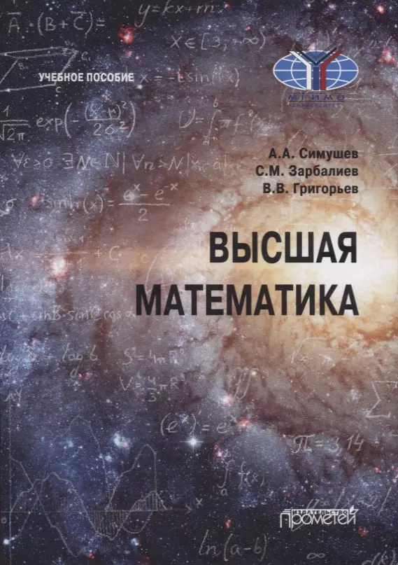 Григорьев Владимир Викторович, Симушев Александр Анатольевич, Зарбалиев Сахавет Маилович - Высшая математика: Учебное пособие