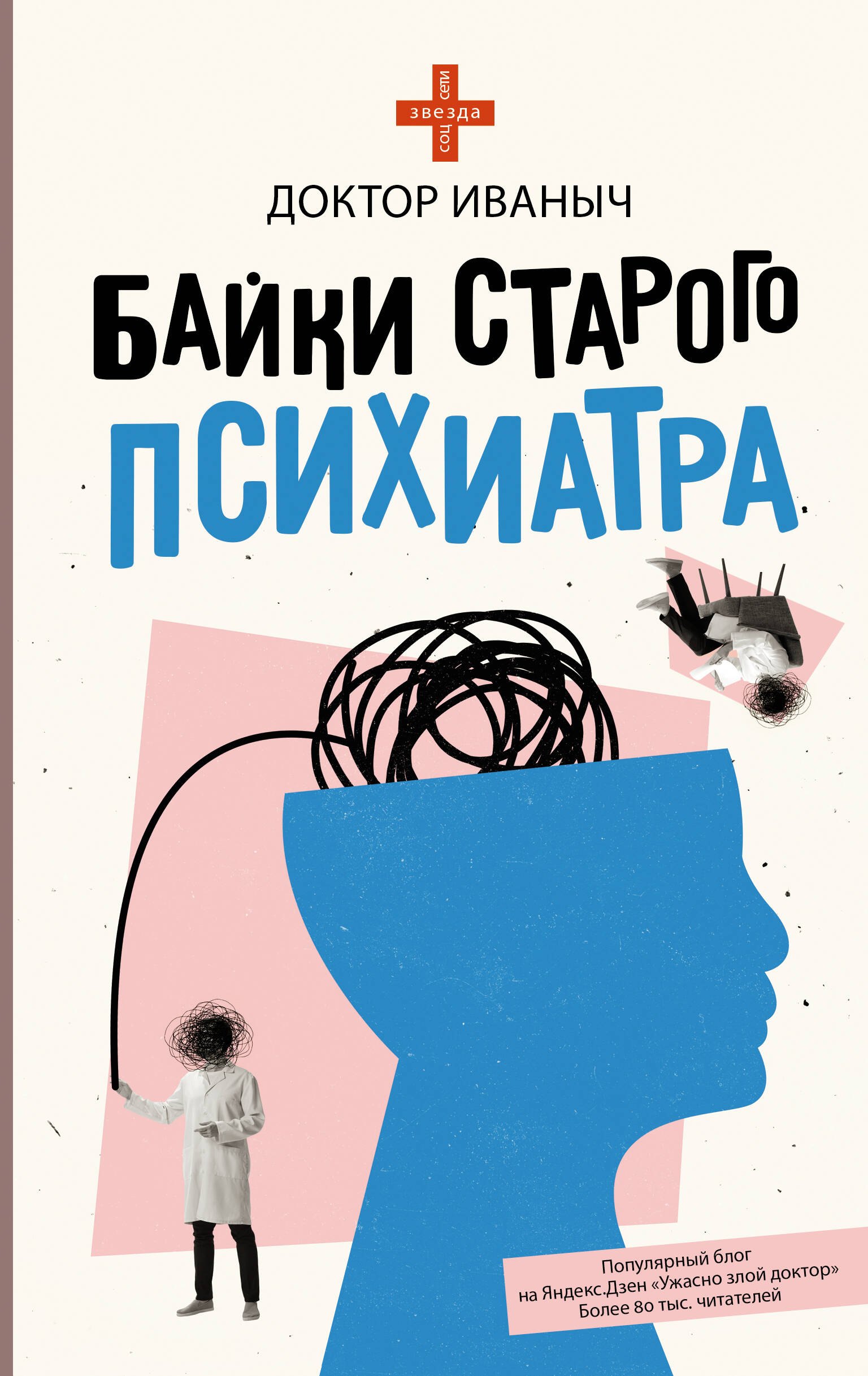 Доктор Иваныч Байки старого психиатра ужасно злой доктор новые байки старого психиатра