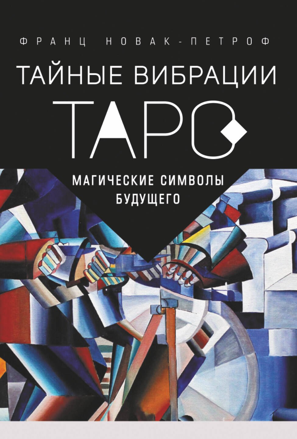 

Таро "Тайные Вибрации". Магические символы будущего