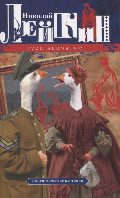 

Гуси лапчатые. Юмористические картинки