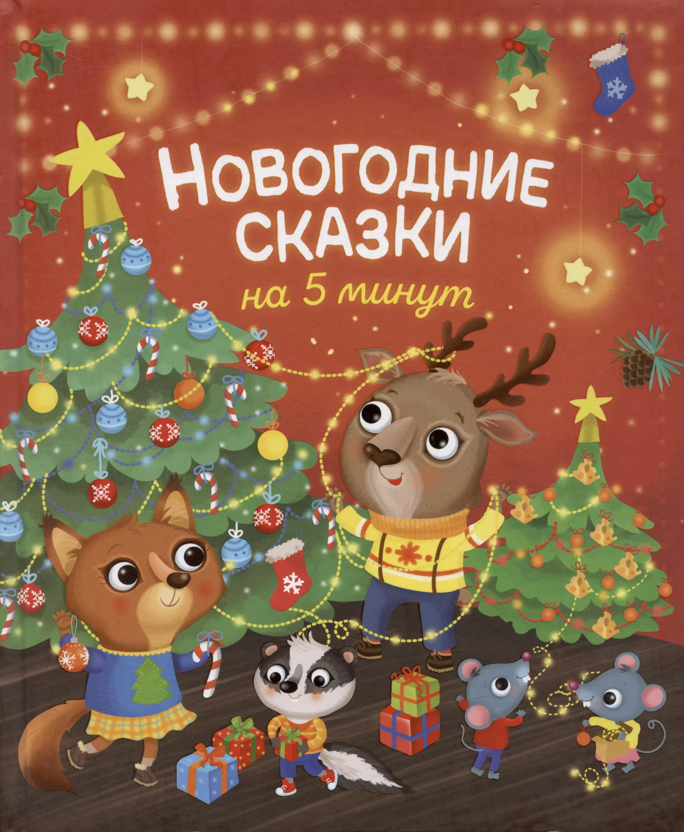 Строкина Анастасия Игоревна - Новогодние сказки на 5 минут