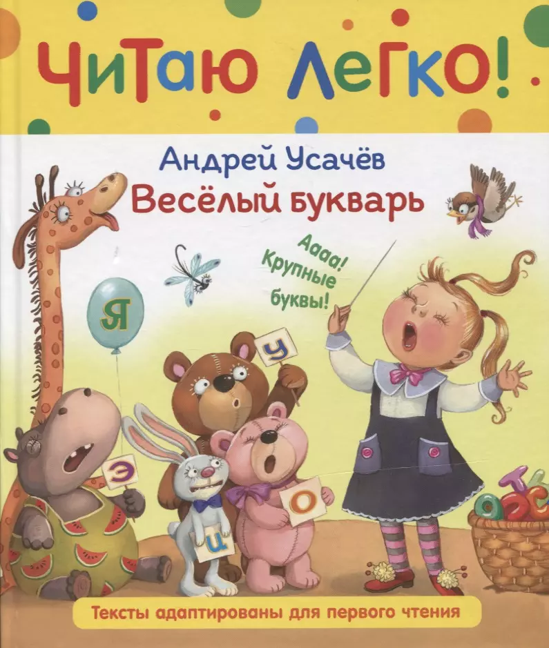 Усачев Андрей Алексеевич - Веселый букварь. Стихи