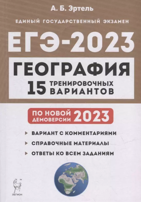 Эртель Анна Борисовна - География. Подготовка к ЕГЭ-2023. 15 тренировочных вариантов по демоверсии 2023 года: учебно-методическое пособие