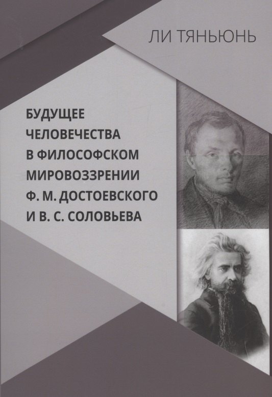

Будущее человечества в философском мировоззрении Ф.М. Достоевского и В.С. Соловьева