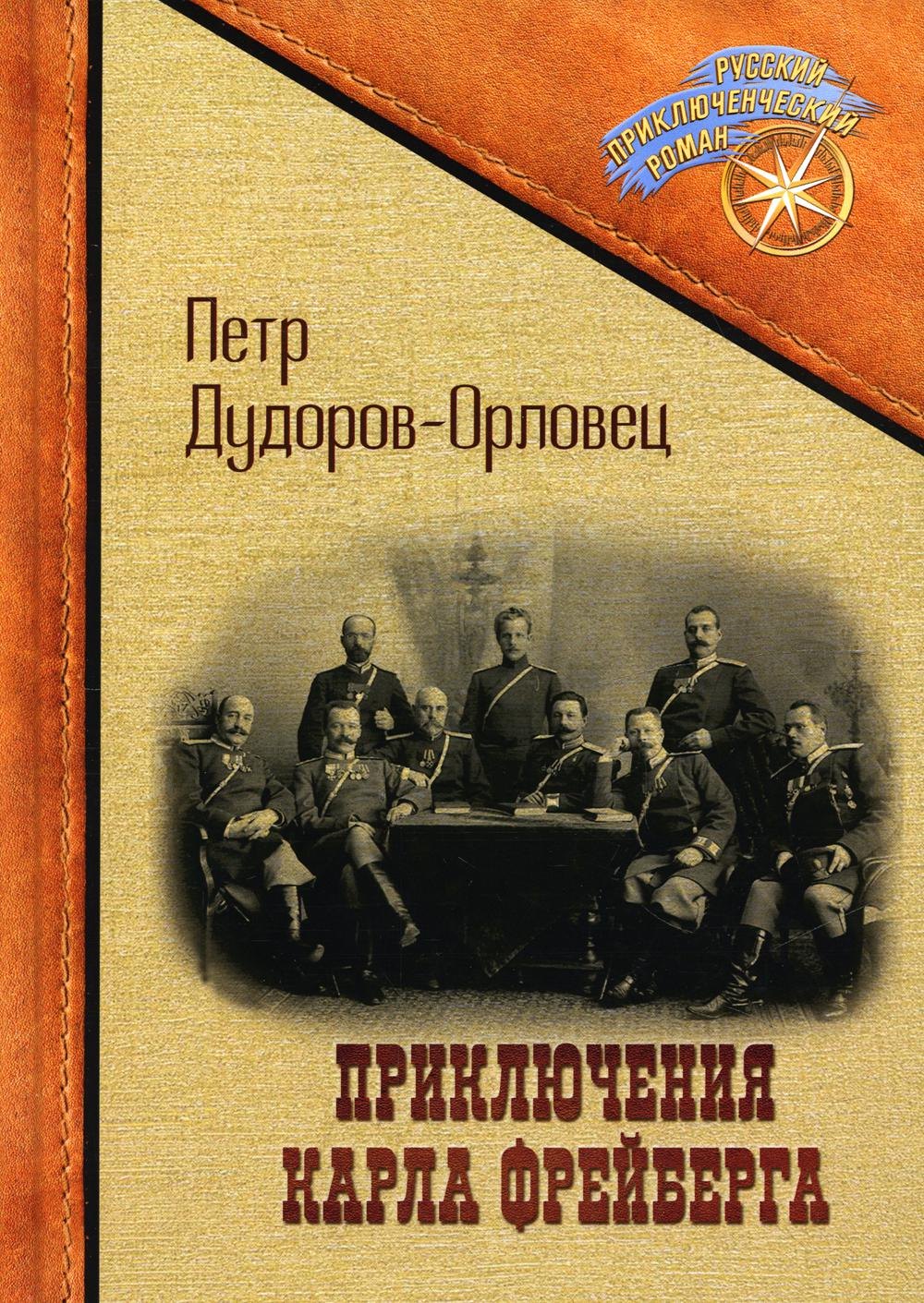 

Приключения Карла Фрейберга, короля русских сыщиков