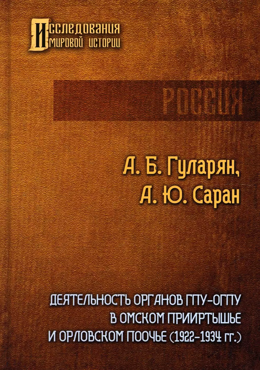 Гуларян Артем Борисович, Саран Александр Юрьевич - Деятельность органов ГПУ-ОГПУ в Омском Прииртышье и Орловском Поочье (1922-1934 гг.)