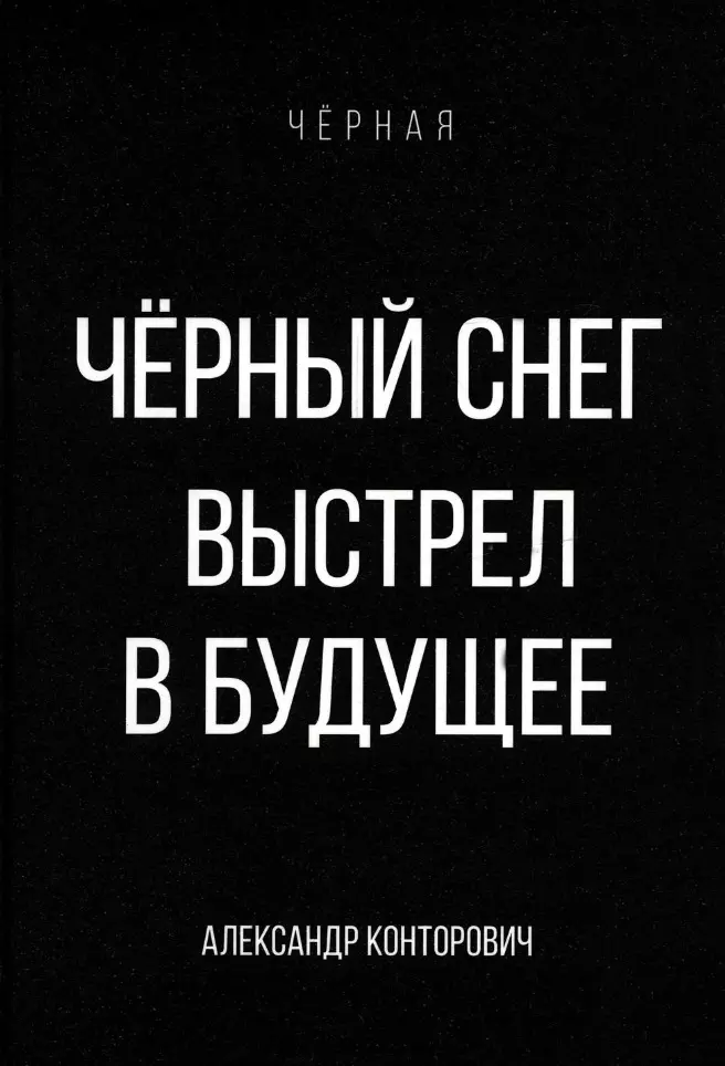 Конторович Александр Сергеевич - Черный снег. Выстрел в будущее