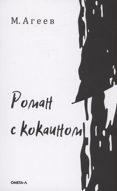 

Роман с кокаином