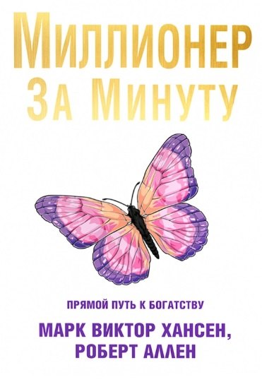

Миллионер за минуту