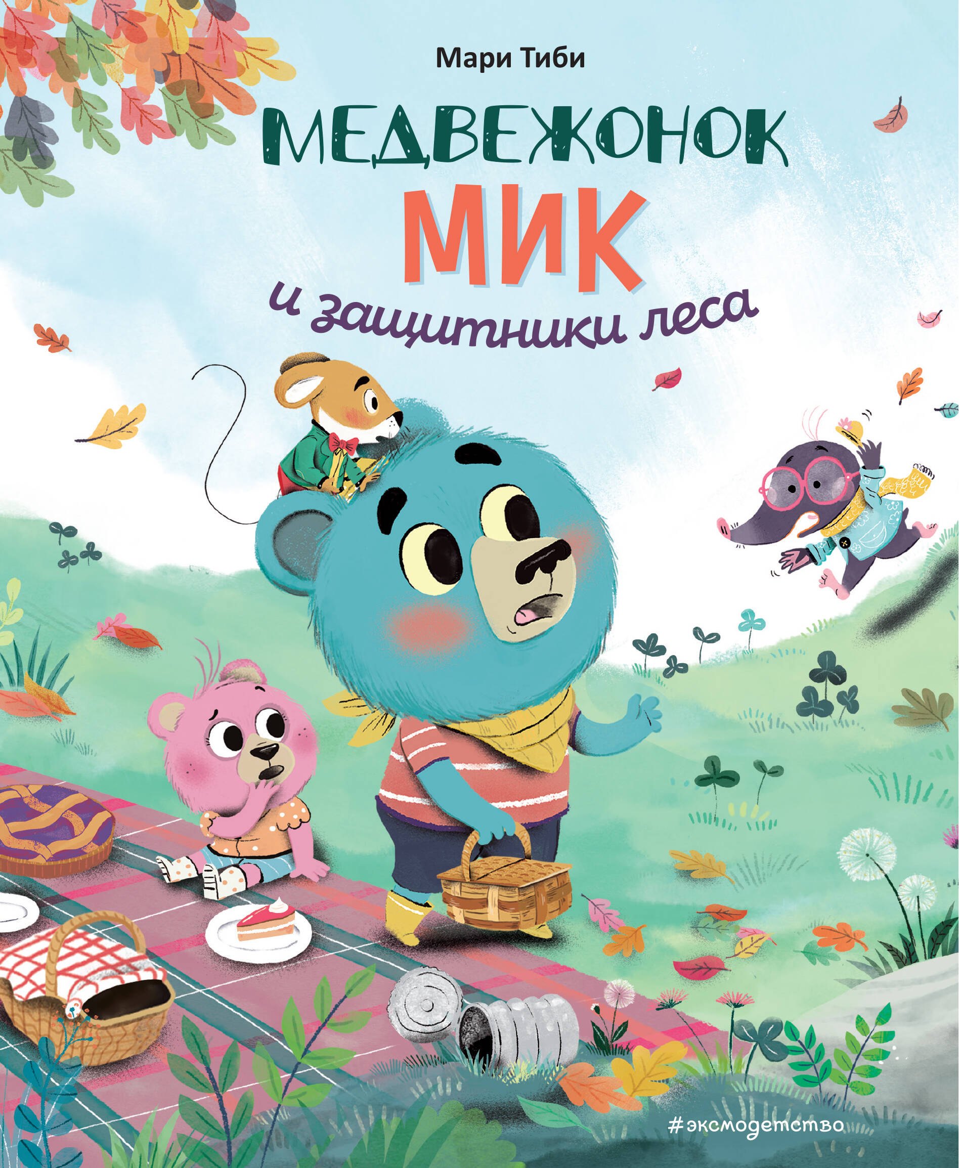 

Медвежонок Мик и защитники леса (ил. Ф. Э. Ламбера)