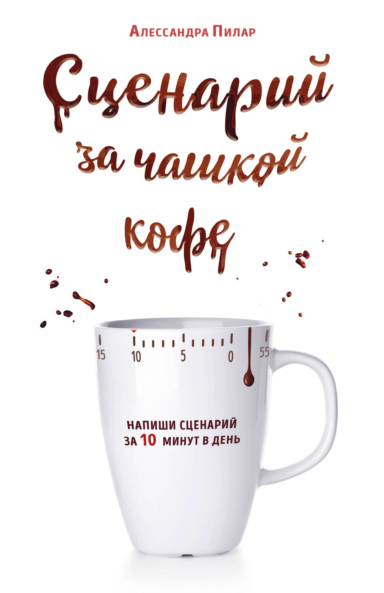 

Сценарий за чашкой кофе. Напиши сценарий за 10 минут в день