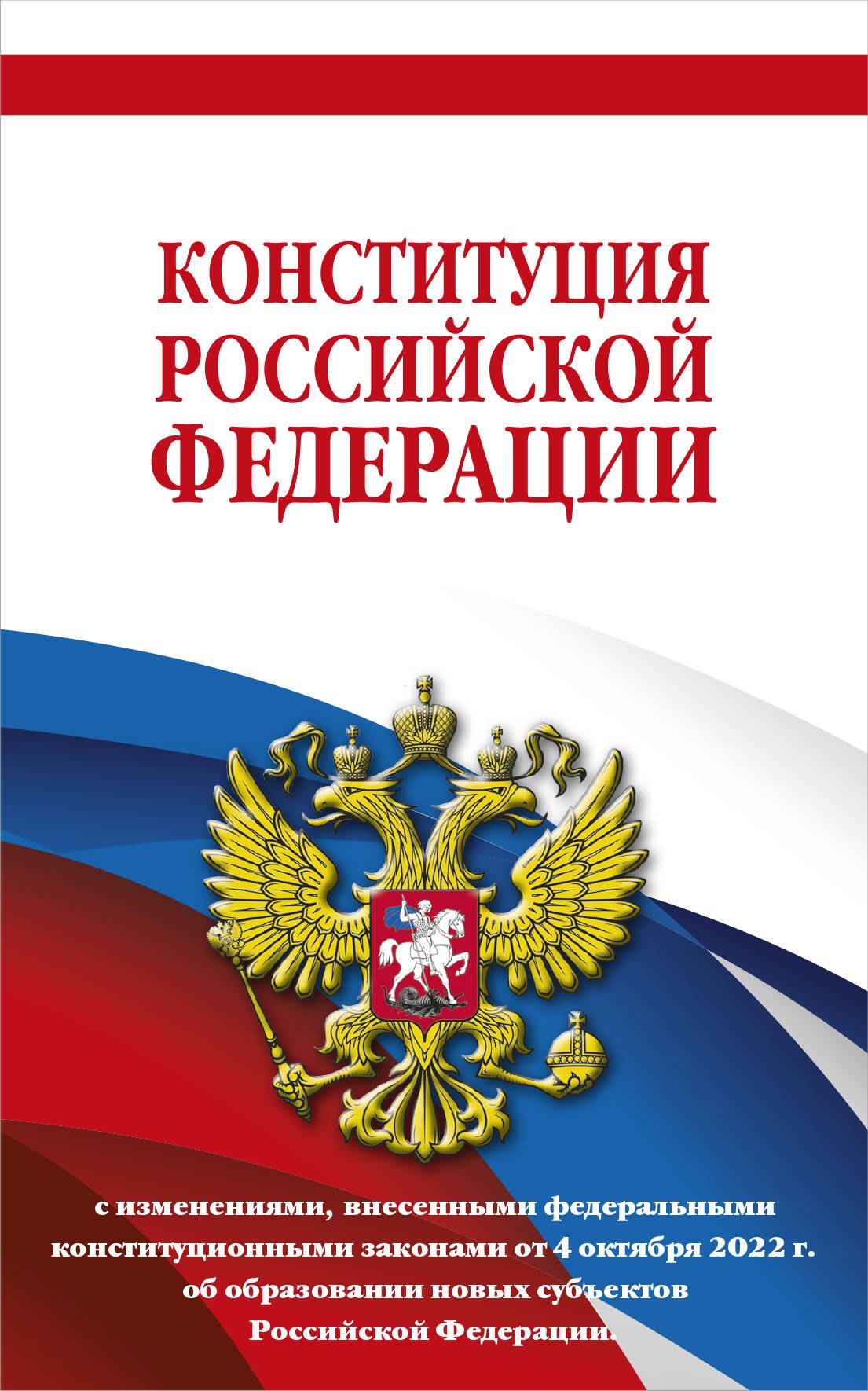 Волнухина Д. - Конституция Российской Федерации с изменениями, внесенными федеральными конституционными законами от 4 октября 2022 г. об образовании новых субъектов Российской Федерации