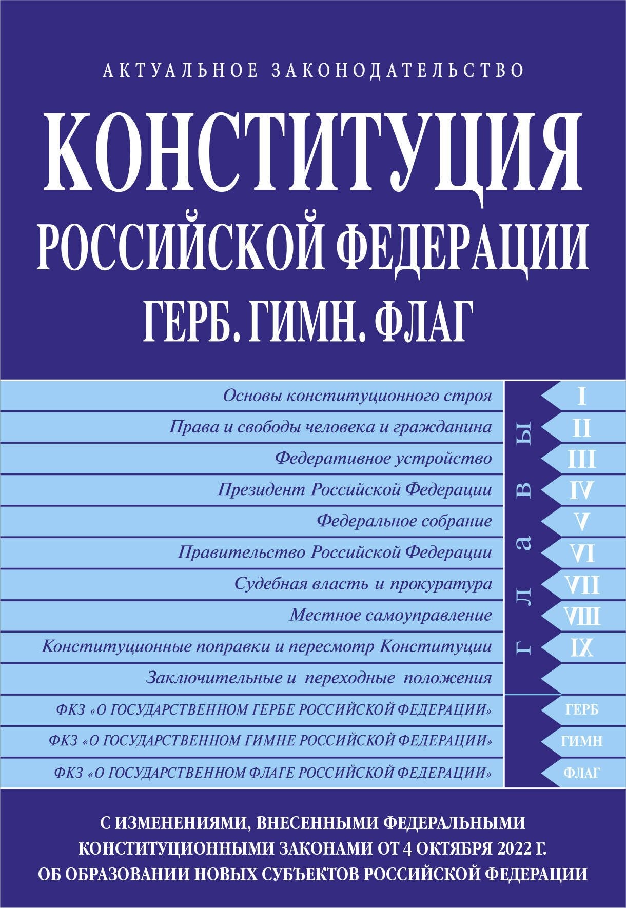  - Конституция Российской Федерации. Герб. Гимн. Флаг. С изменениями, внесенными федеральными конституционными законами от 4 октября 2022 г. об образовании в составе РФ новых субъектов