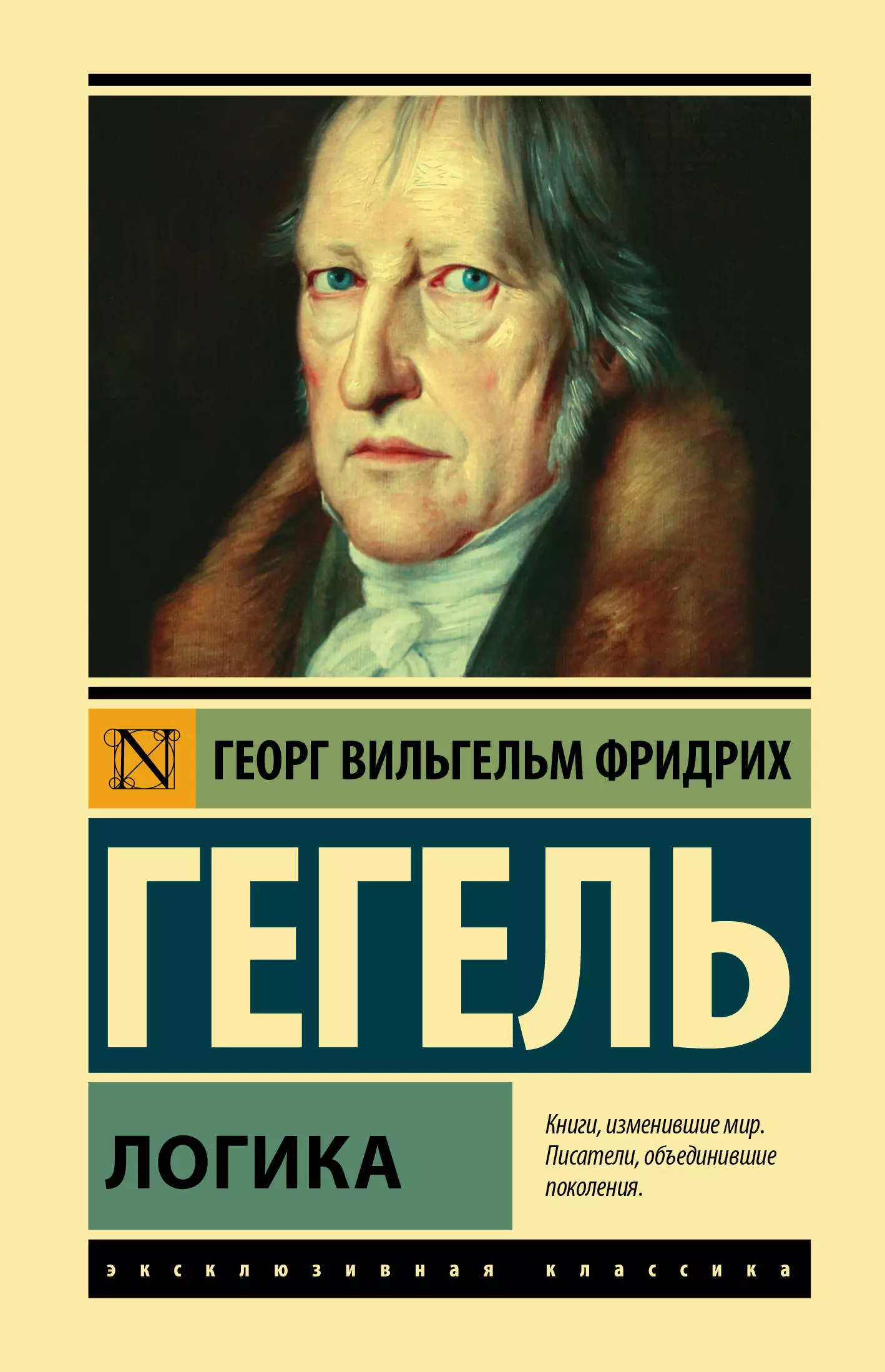 Логические книги. Гегель логика книга. Наука логики Георг Гегель книга. Логика Гегель Георг Вильгельм Фридрих. Наука логики Гегель Георг Вильгельм Фридрих книга.