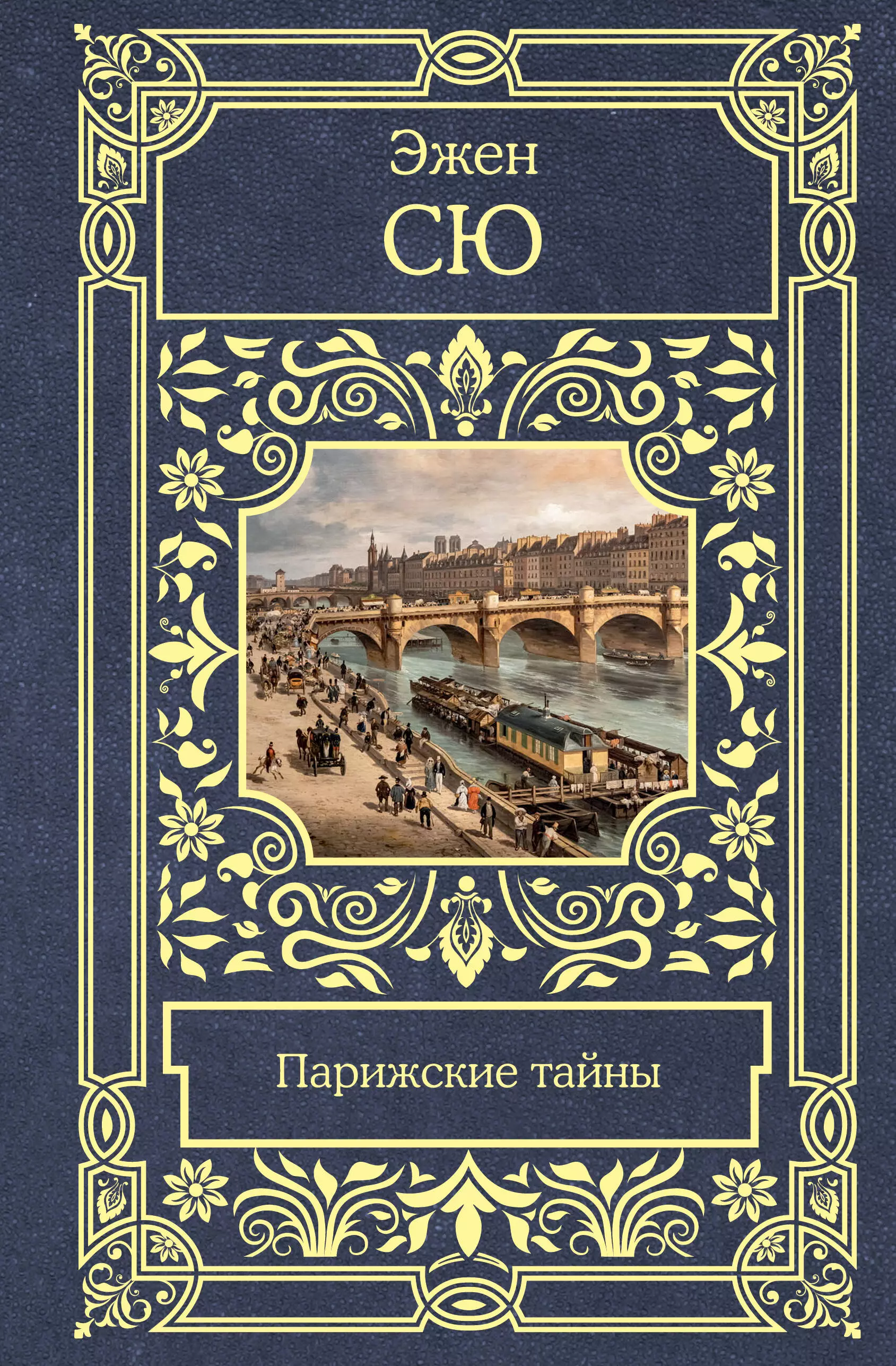 Книга парижские тайны эжен сю. Эжен Сю Парижские тайны. Парижские тайны книга. Роман Парижские тайны. Парижские тайны Эжен Сю книга отзывы.