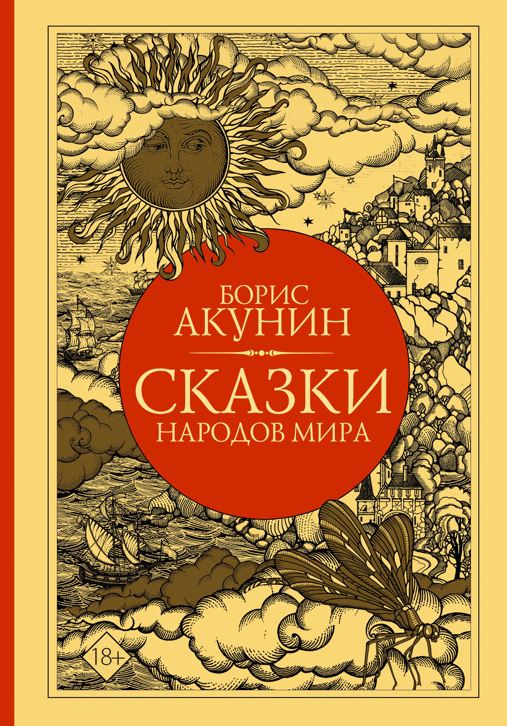 

Сказки народов мира