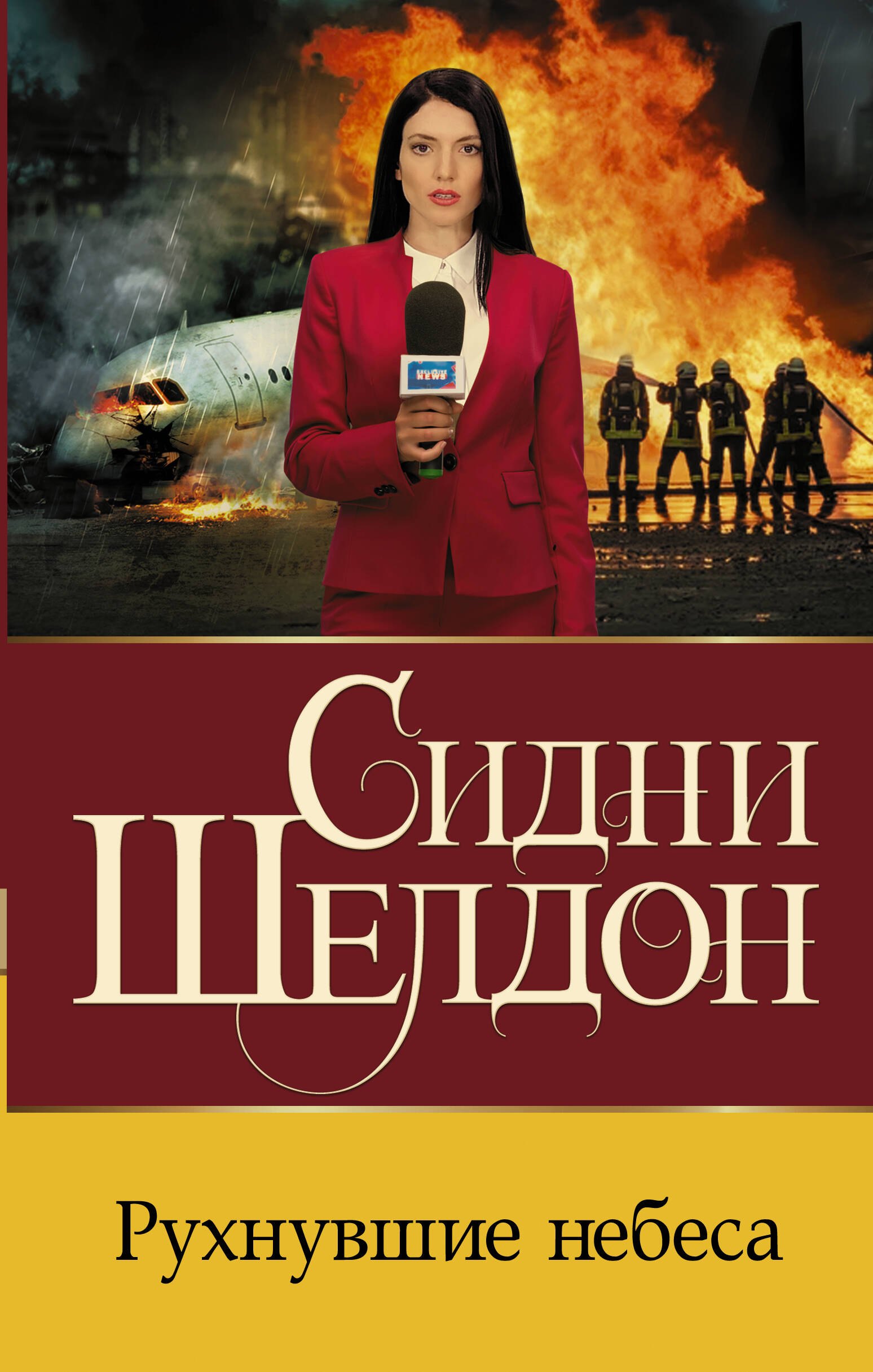 

Рухнувшие небеса