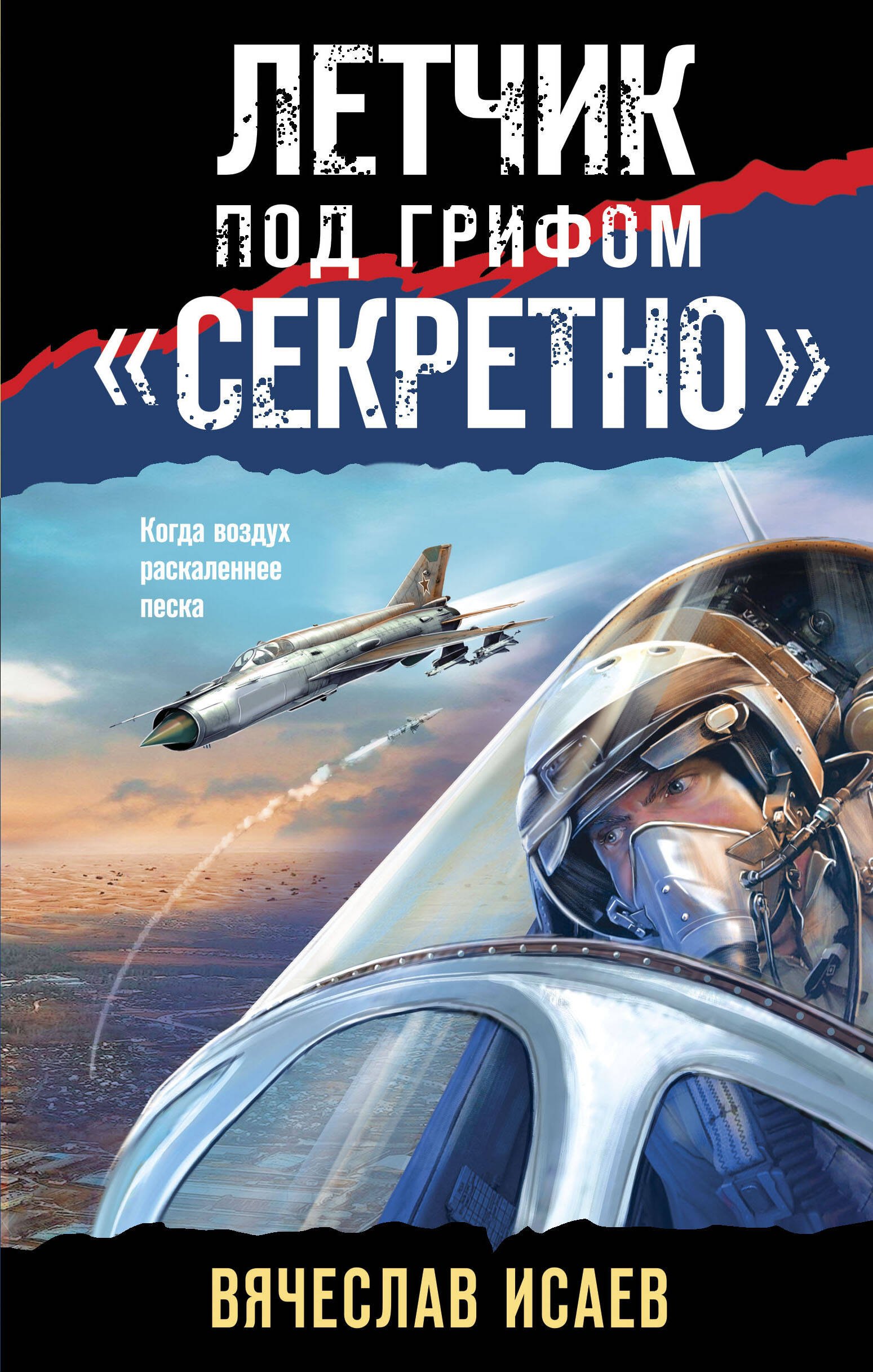 

Летчик под грифом "секретно"