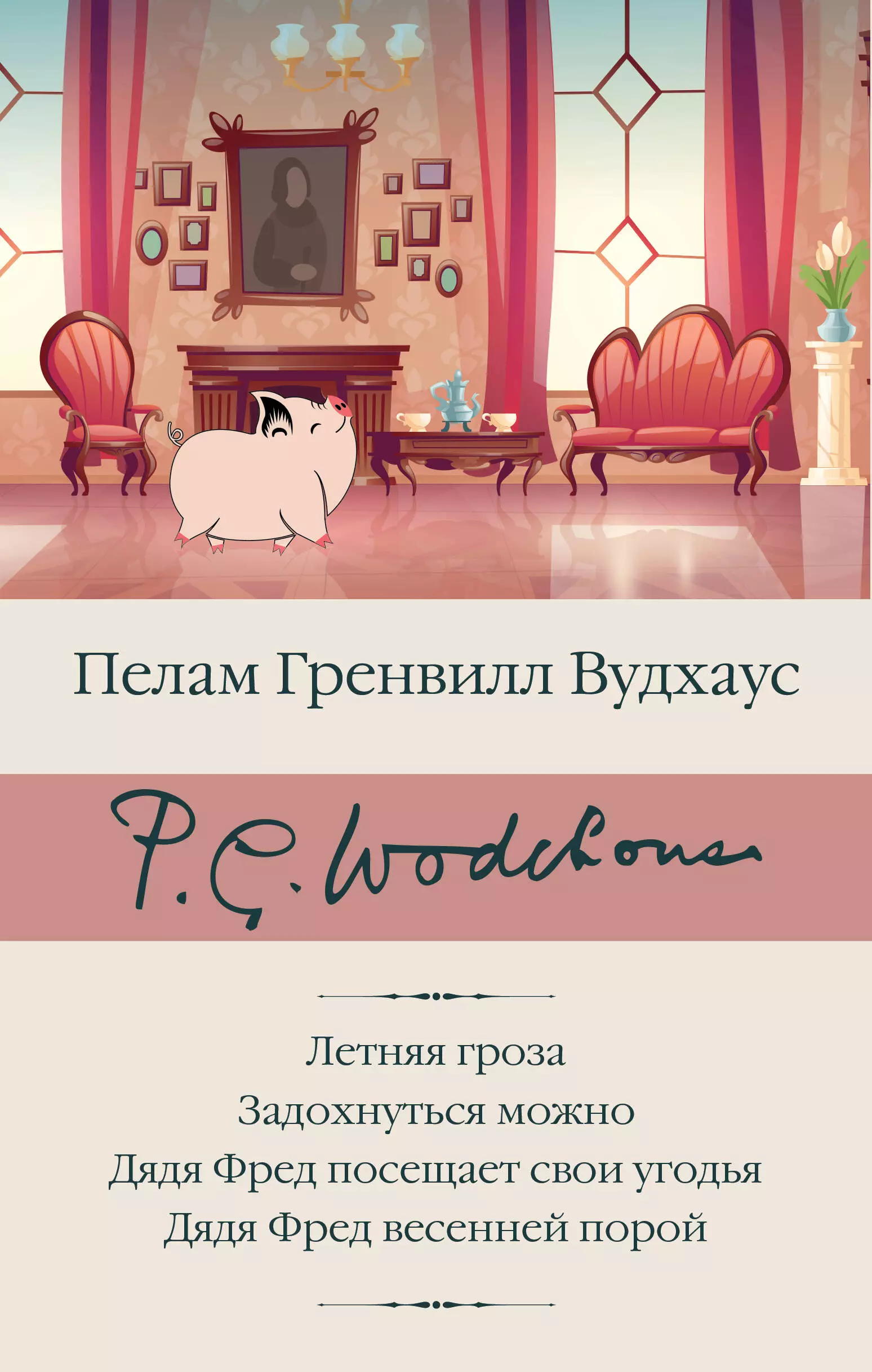 Вудхаус Пелам Гренвилл - Летняя гроза. Задохнуться можно. Дядя Фред посещает свои угодья. Дядя Фред весенней порой