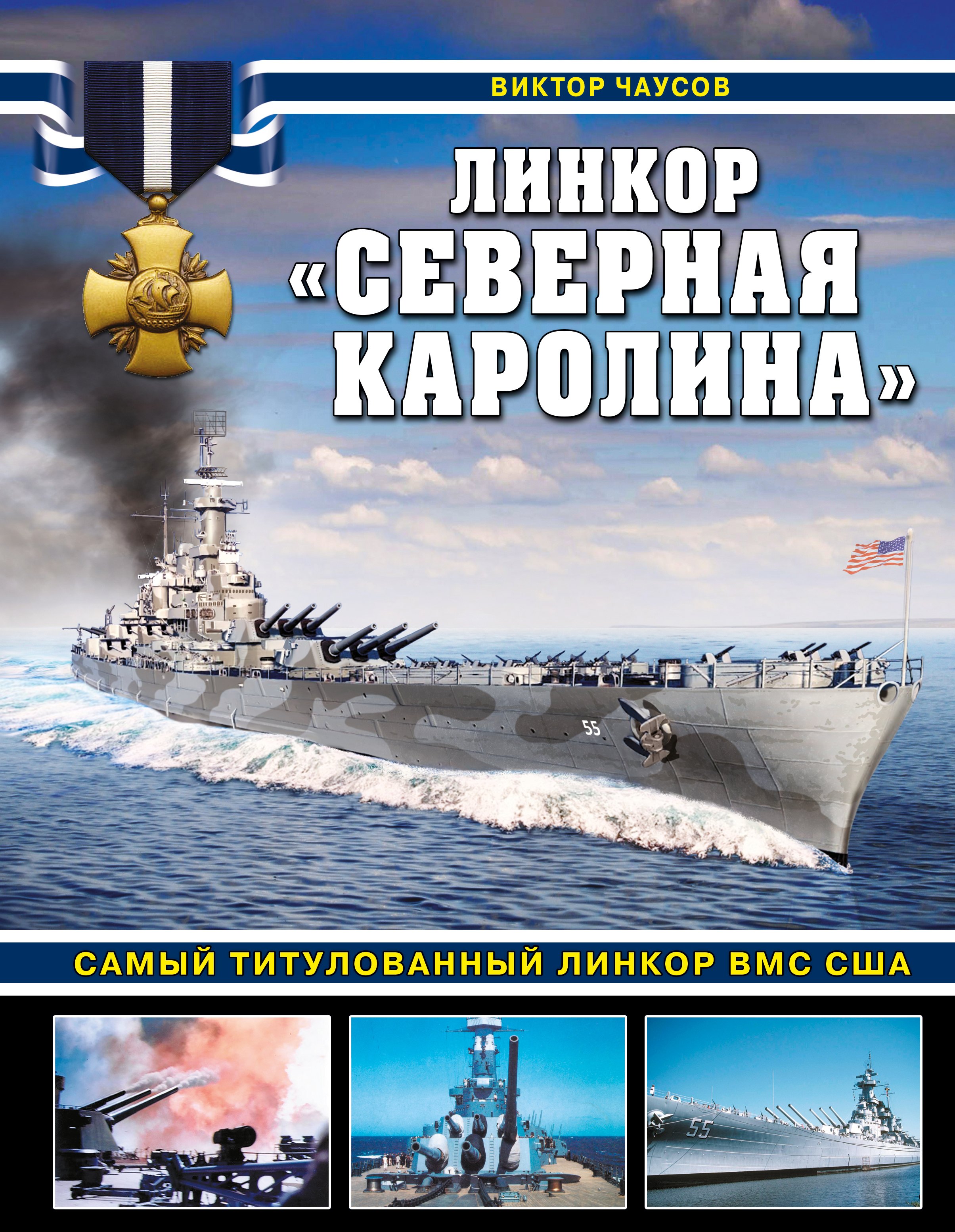 

Линкор «Северная Каролина». Самый титулованный линкор ВМС США