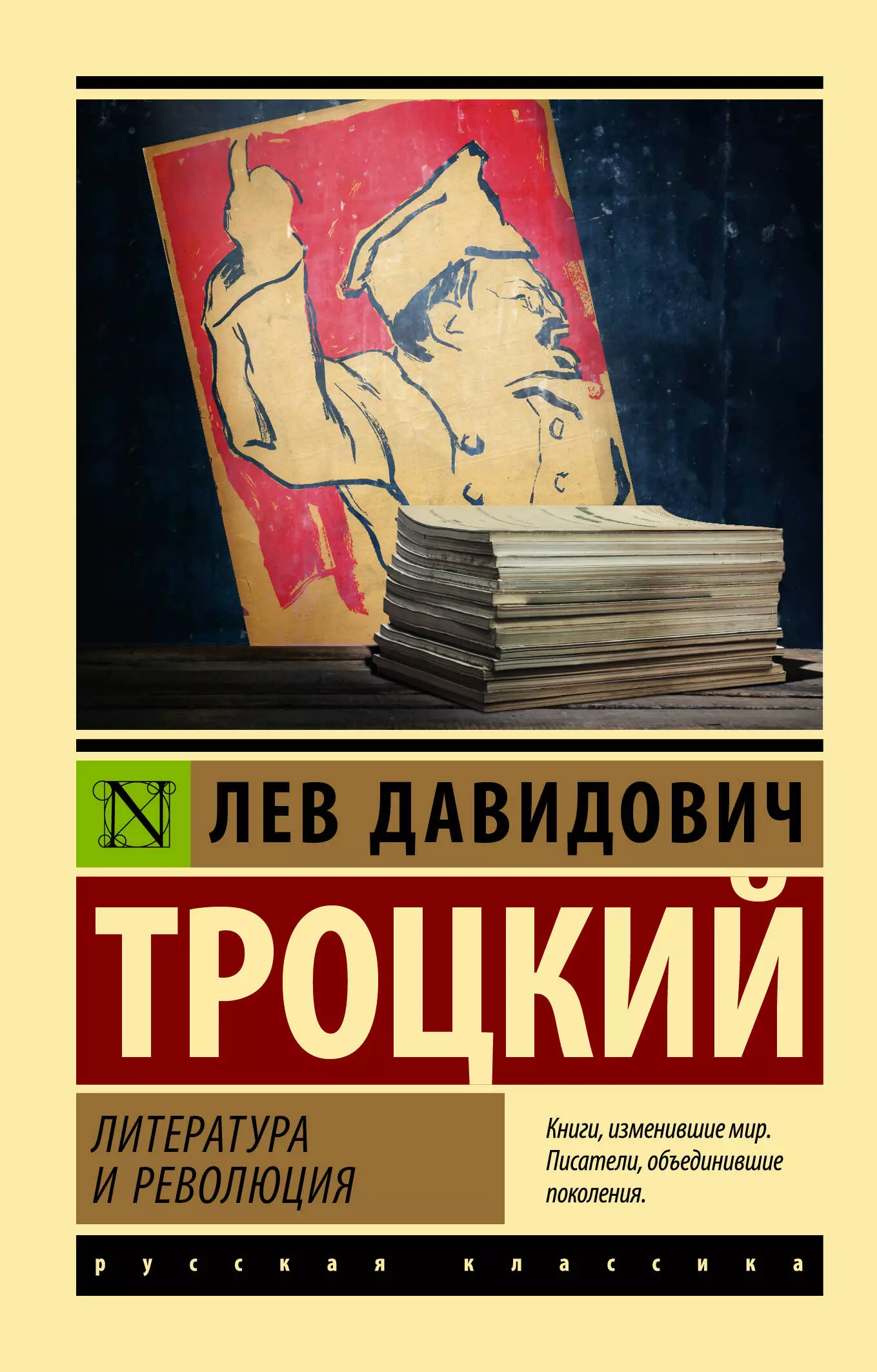 Революция левых. Троцкий Лев Давидович. Троцкий Лев Давидович книги. Троцкий эксклюзивная классика. Преданная революция Троцкий Лев Давидович книга.