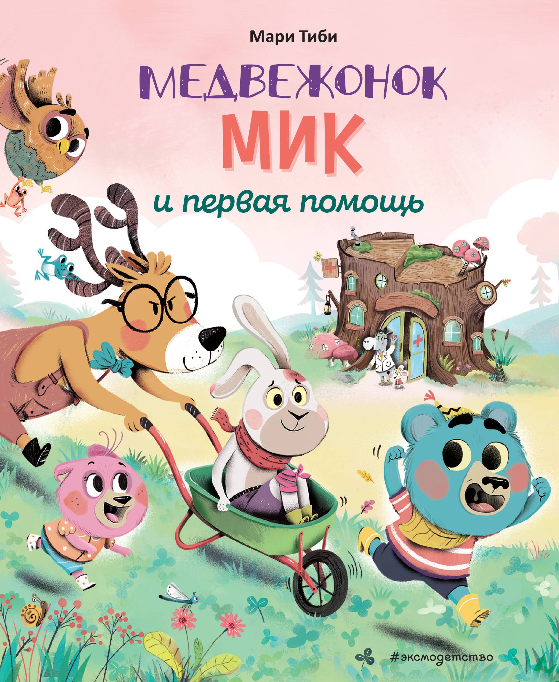 

Медвежонок Мик и первая помощь (ил. Ф. Э. Ламбера)
