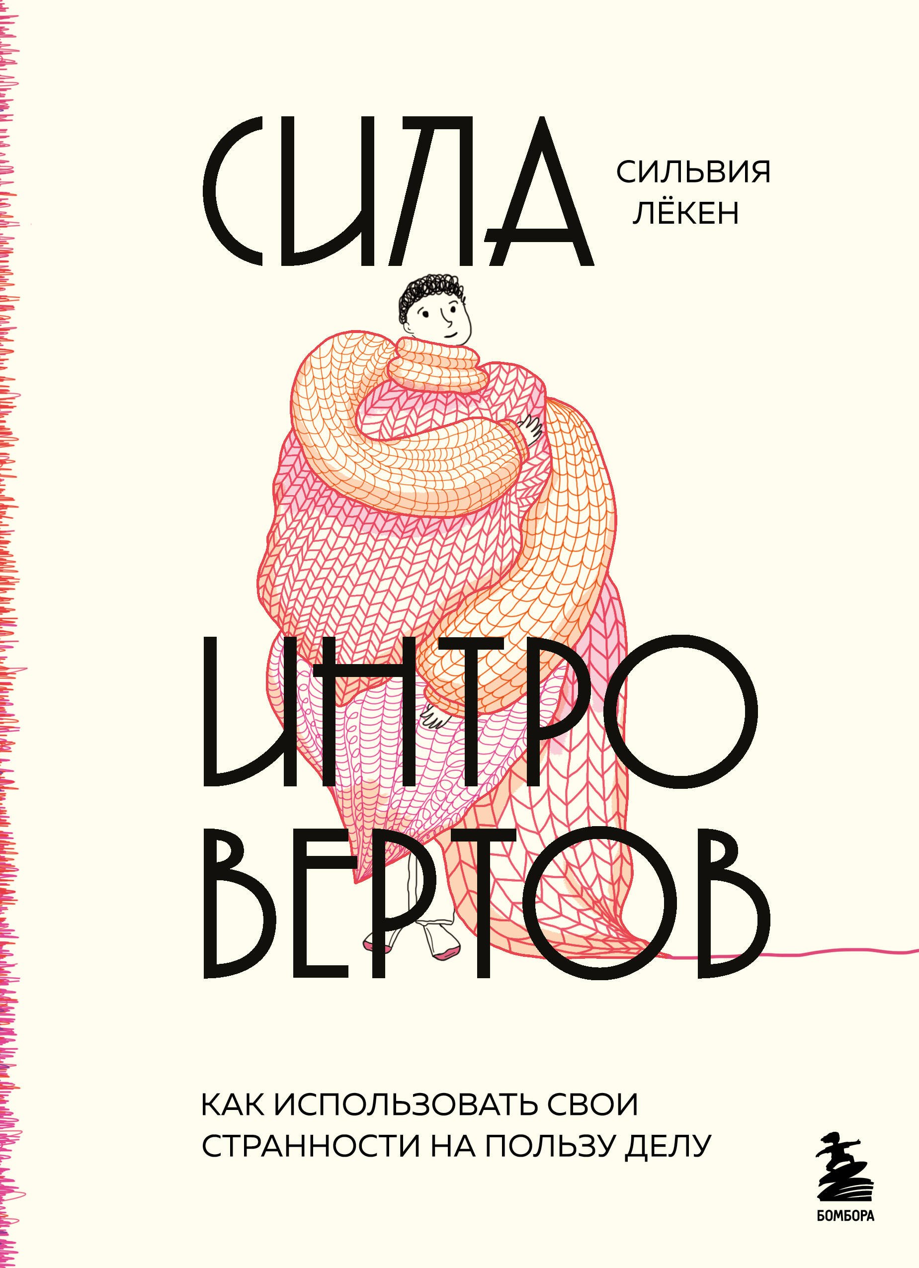 

Сила интровертов. Как использовать свои странности на пользу делу