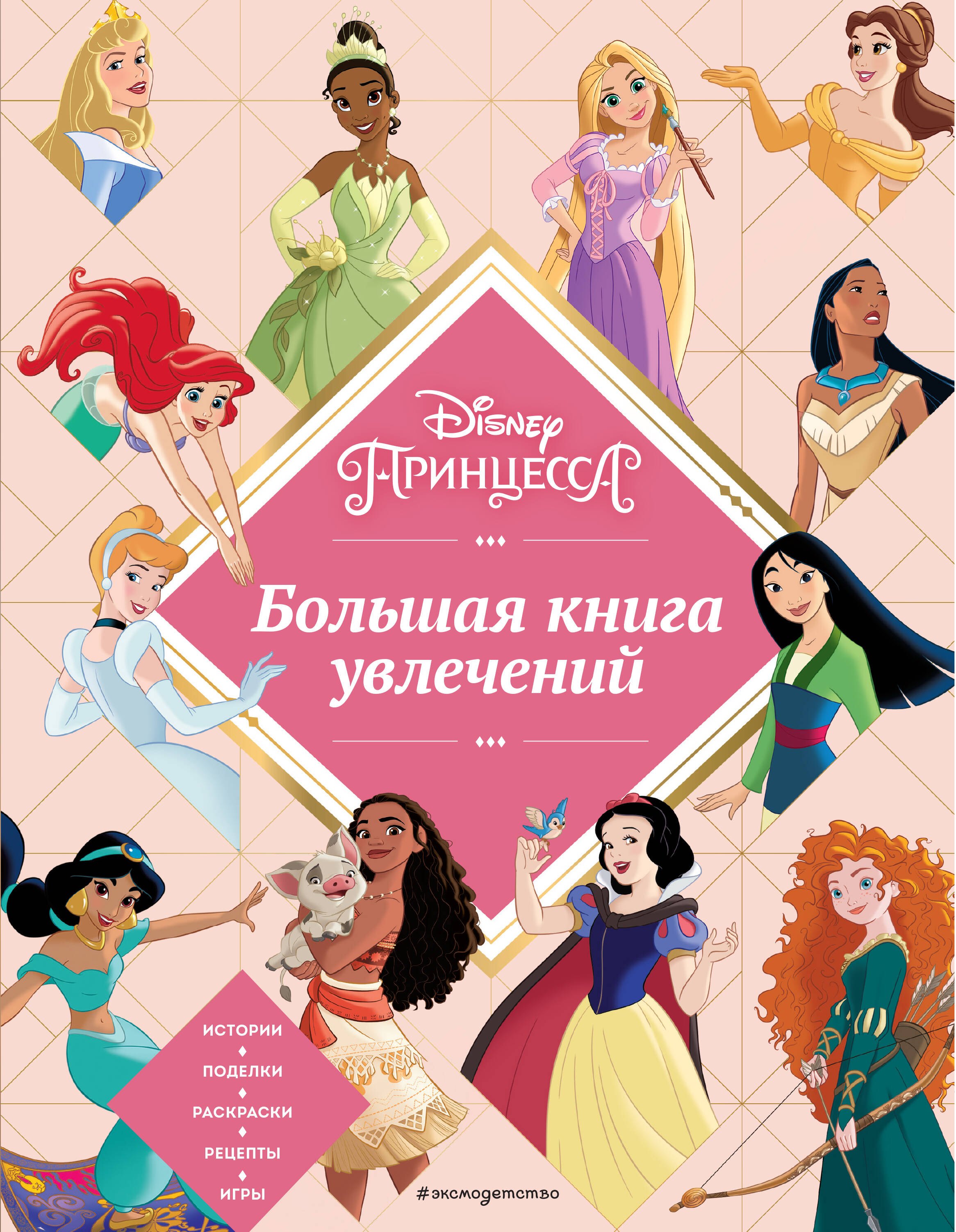 

Disney. Принцессы. Большая книга увлечений