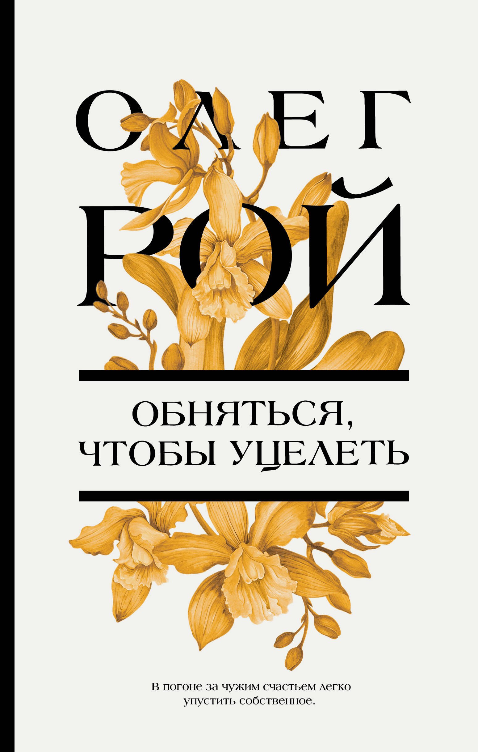 

Обняться, чтобы уцелеть