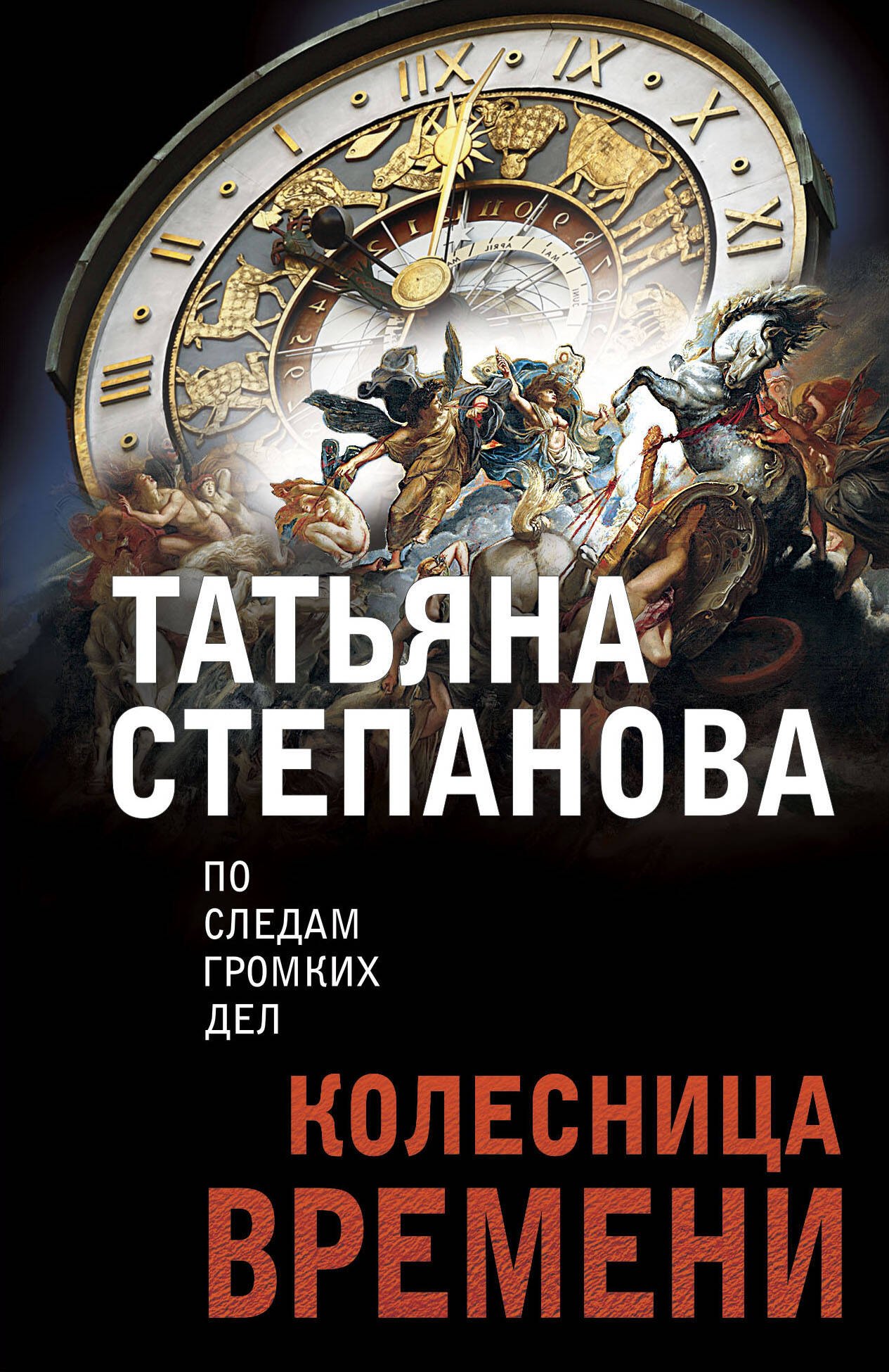 

Колесница времени