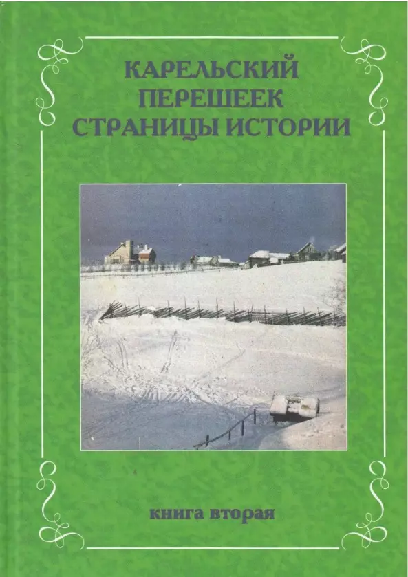 Амирханов Леонид Ильясович - Карельский перешеек. Страницы истории. Книга вторая