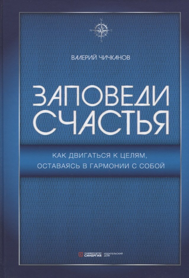 

Заповеди счастья. Как двигаться к целям, оставаясь в гармонии с собой