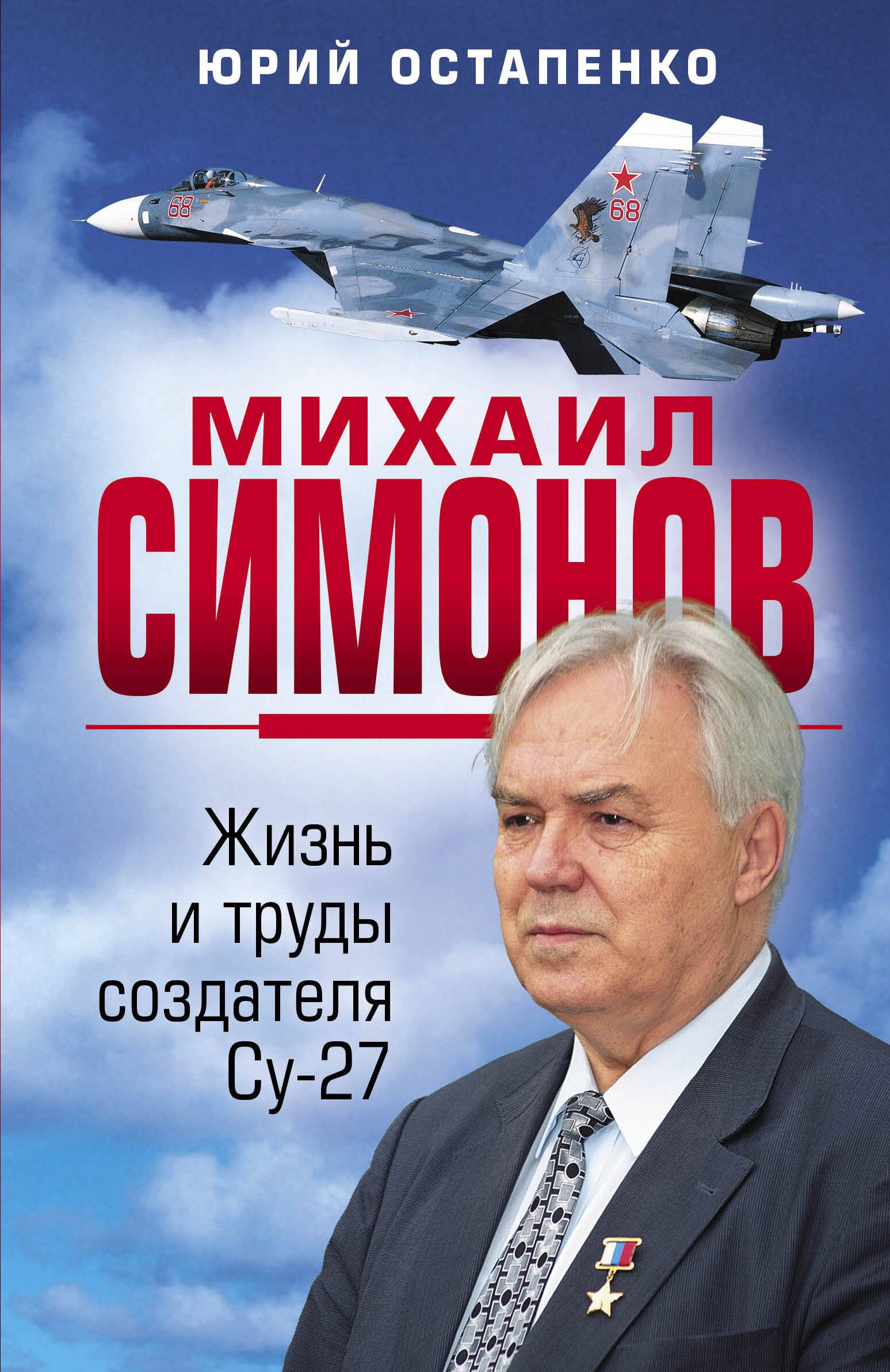 

Михаил Симонов. Жизнь и труды создателя Су-27