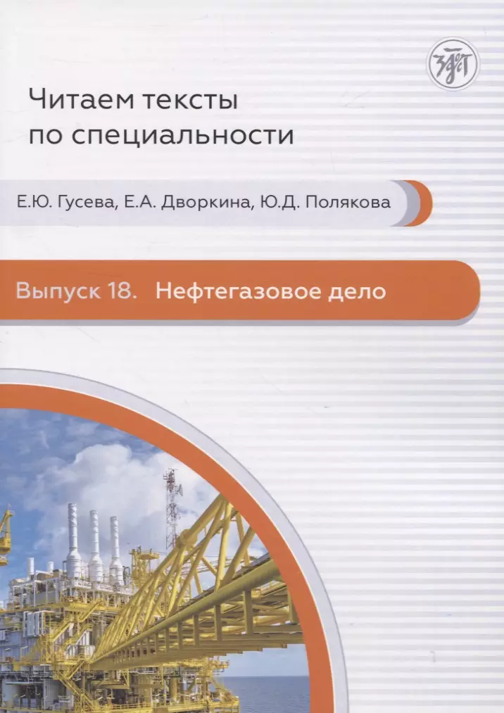 Гусева Е. Ю., Дворкина Е. А., Полякова Ю. Д. - Читаем тексты по специальности. Выпуск 18. Нефтегазовое дело
