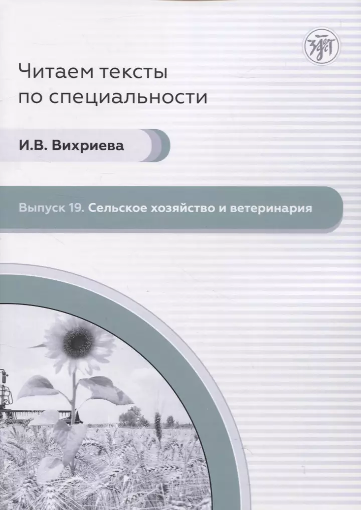 Вихриева И. В. - Читаем тексты по специальности. Выпуск 19. Сельск ое хозяйство и ветеринария