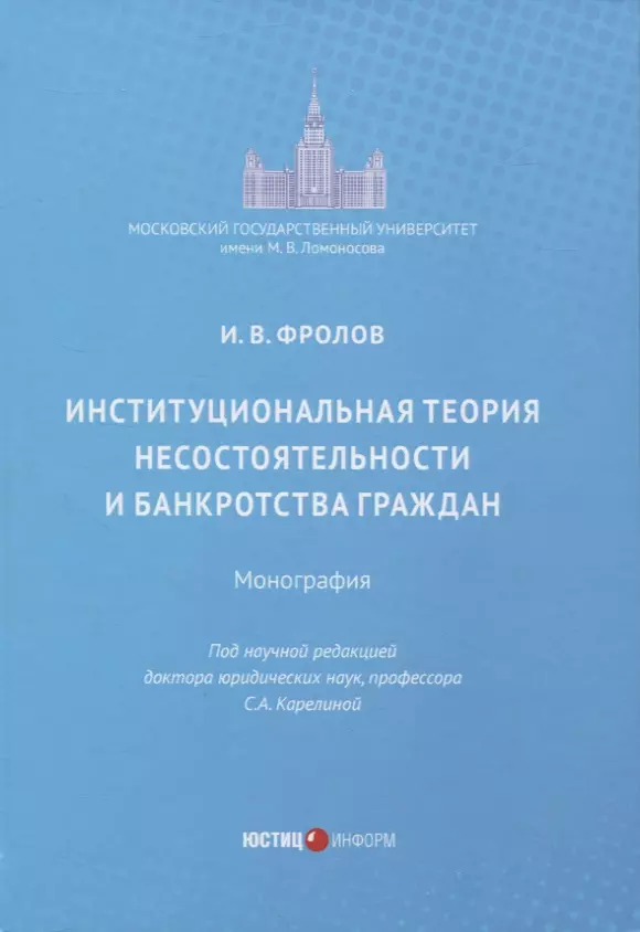 Фролов Игорь Валентинович - Институциональная теория несостоятельности и банкротства граждан