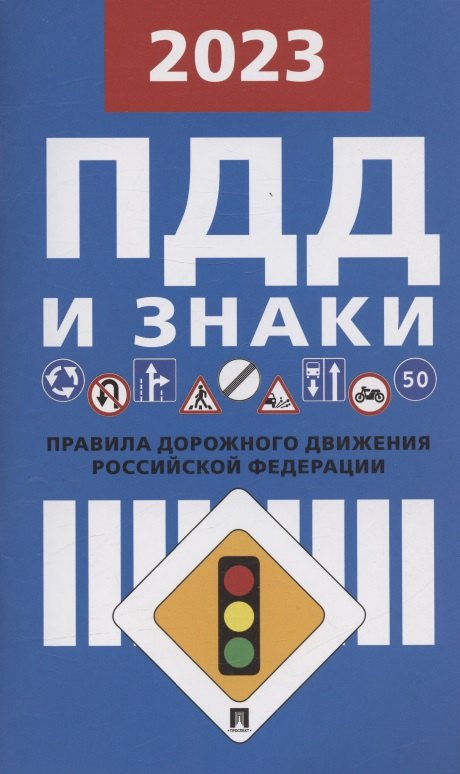 

Правила дорожного движения и знаки по состоянию на 1 октября 2022 г. Новая редакция