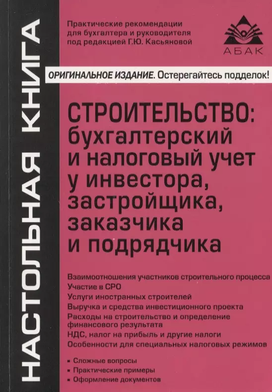 Касьянова Галина Юрьевна - Строительство: бухгалтерский и налоговый учет у инвестора, застройщика, заказчика и подрядчика