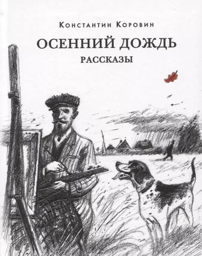 Коровин Константин Алексеевич - Осенний дождь. Рассказы