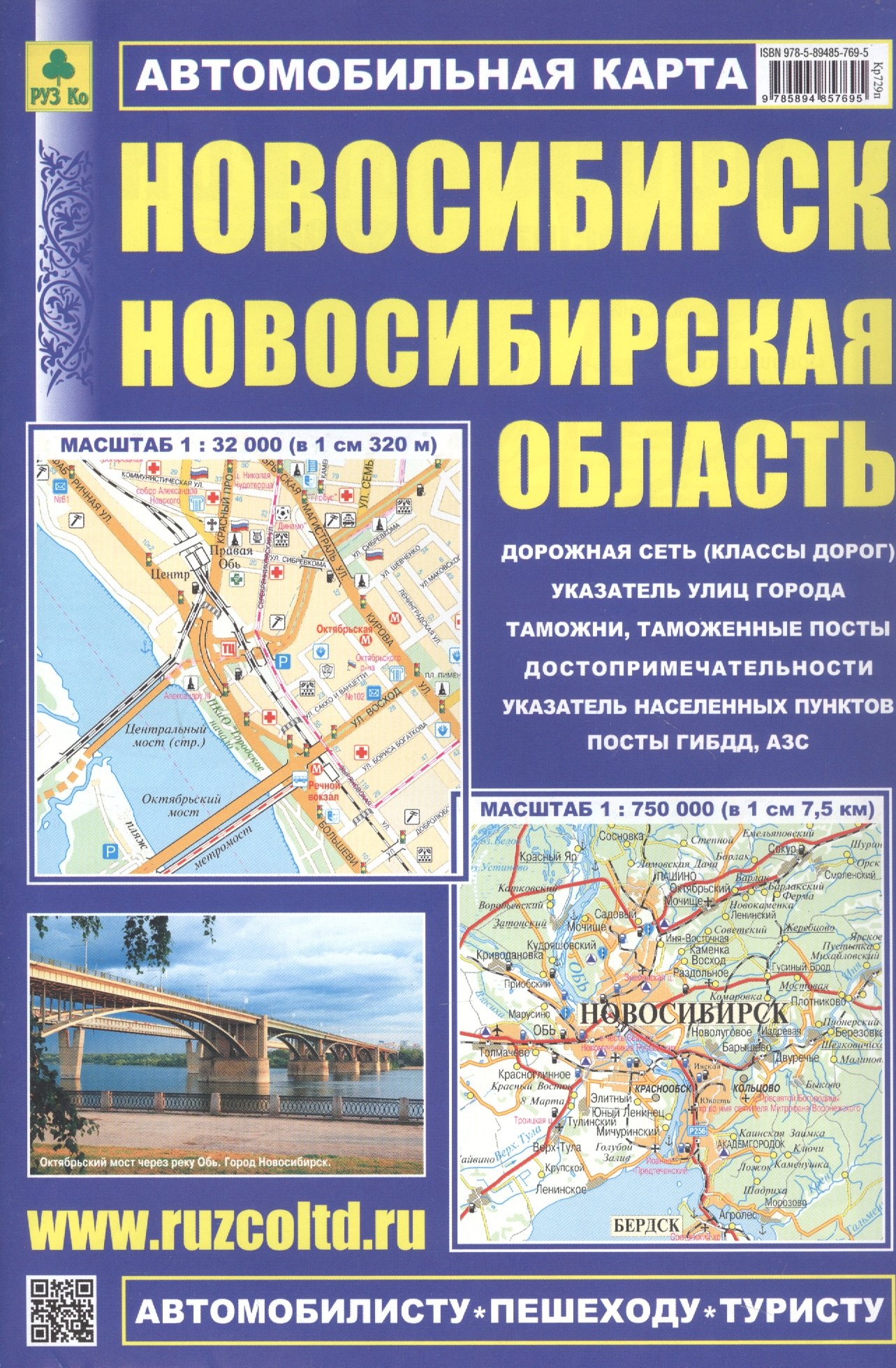 

Автомобильная карта. Новосибирск. Новосибирская область. Масштаб 1:32 000, 1:750 000