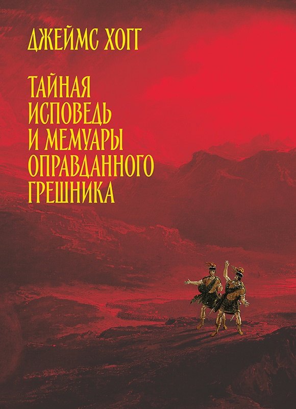 

Тайная исповедь и мемуары оправданного грешника