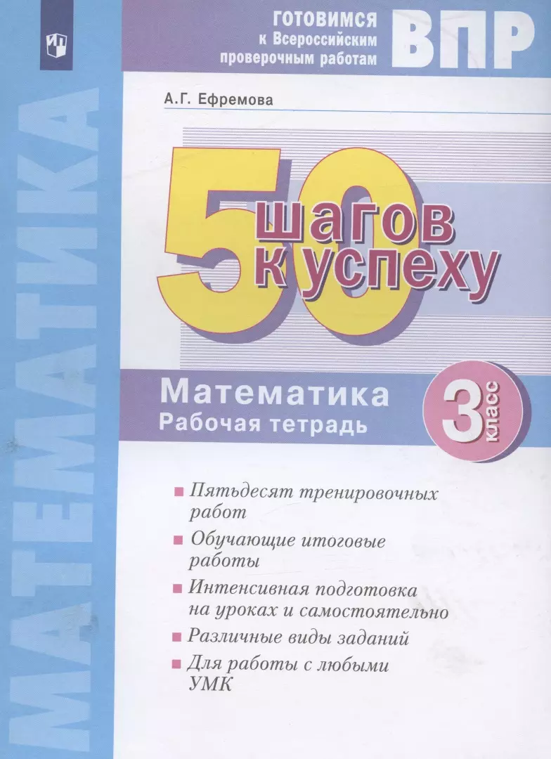 Ефремова Анна Геннадьевна - ВПР. 50 шагов к успеху. Готовимся к Всероссийским проверочным работам. Математика. 3 класс. Рабочая тетрадь