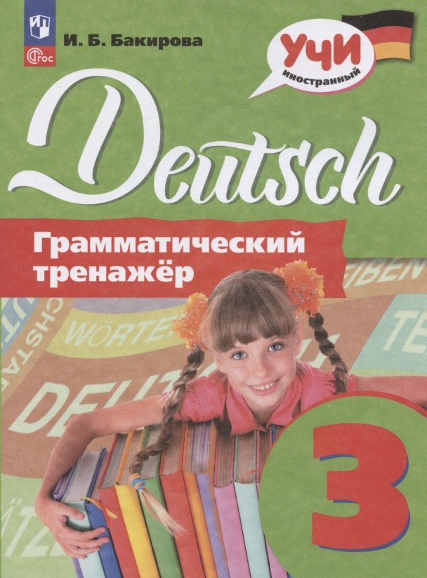 

Немецкий язык. Грамматический тренажер. 3 класс. Учебное пособие