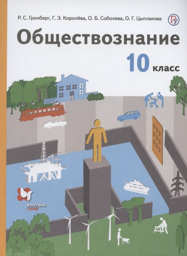 

Обществознание. 10 класс. Учебник. Базовый уровень