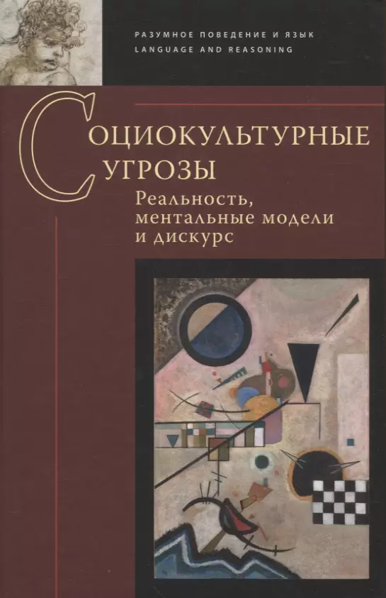 Заботкина В. И. - Социокультурные угрозы: реальность, ментальные модели и дискурс: Коллективная монография