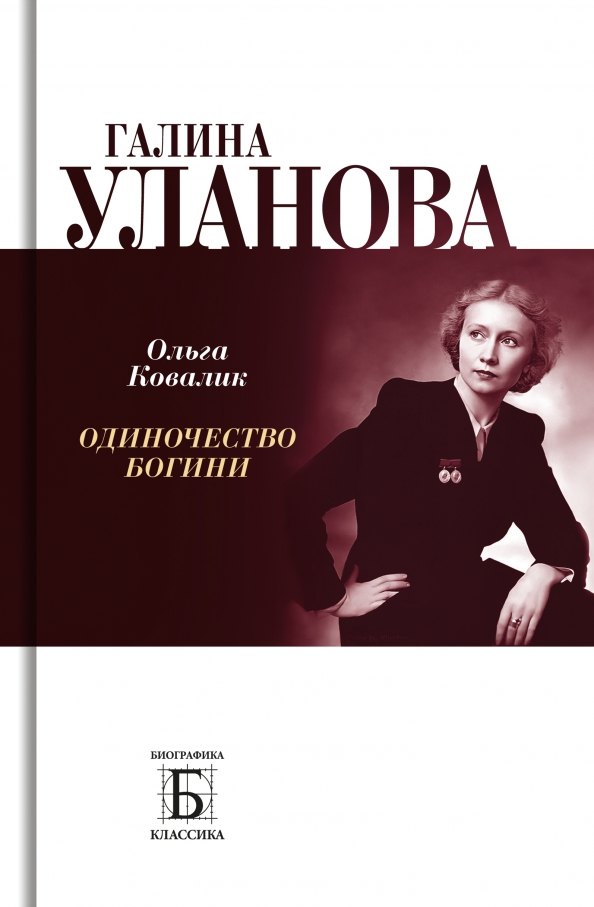 

Галина Уланова. Одиночество богини