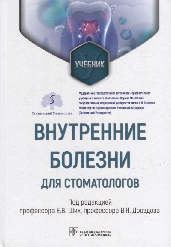 

Внутренние болезни для стоматологов: учебник