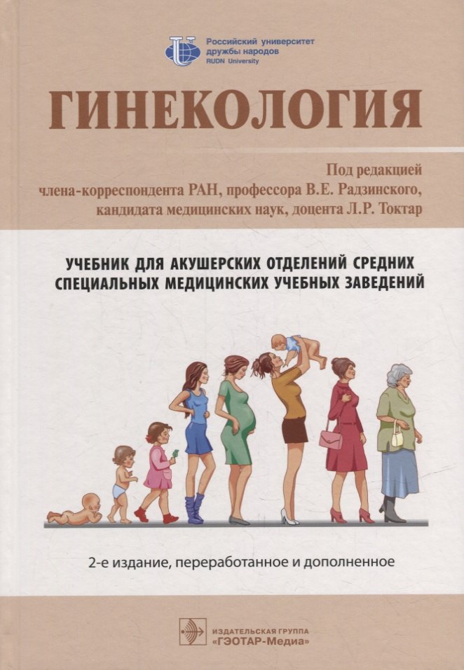 

Гинекология: учебник